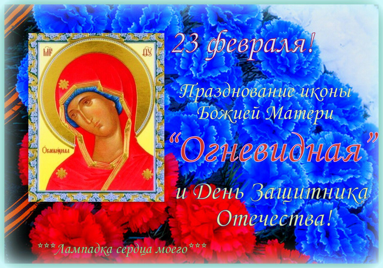 Огневидная икона Божией матери открытки